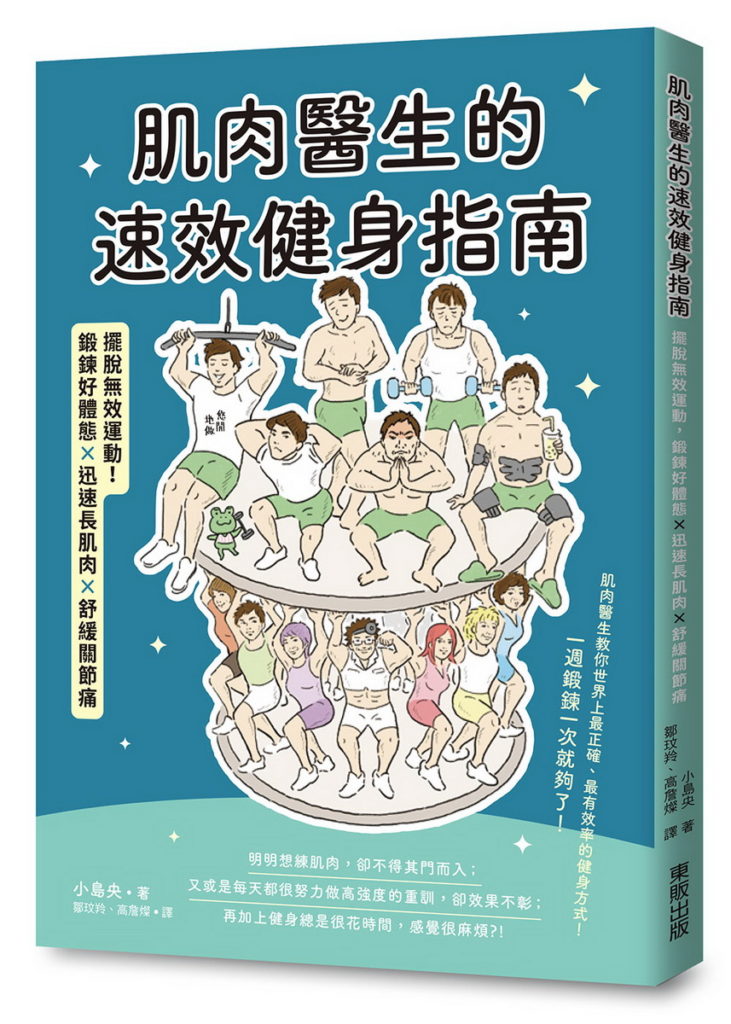 書名：《肌肉醫生的速效健身指南：擺脫無效運動，鍛鍊好體態×迅速長肌肉×舒緩關節痛》∕小島央
