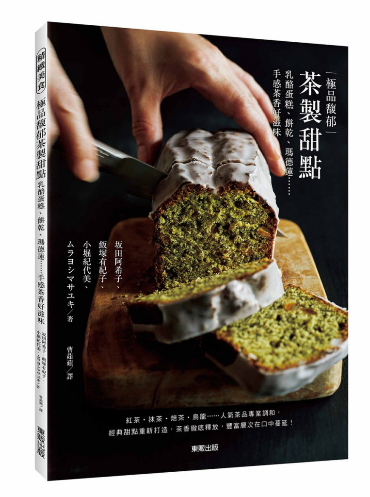 書名：《極品馥郁茶製甜點：乳酪蛋糕、餅乾、瑪德蓮……手感茶香好滋味》