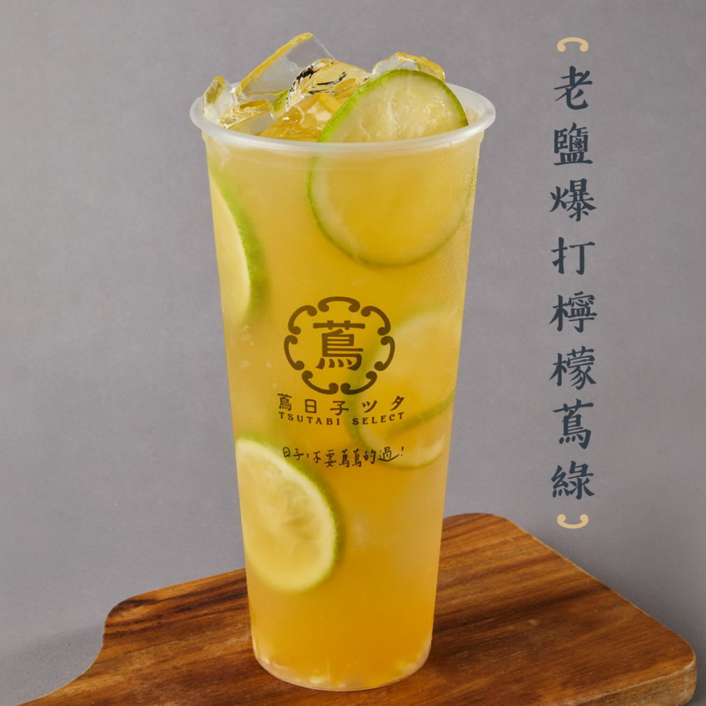武檸檬主-老鹽爆打檸檬蔦綠