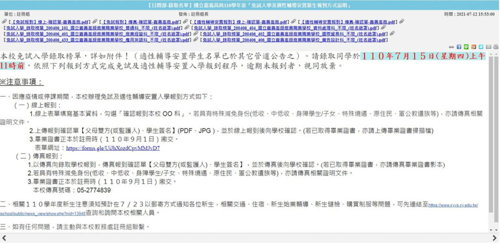 110學年度嘉義高商-免試入學及適性輔導安置新生報到方式說明
