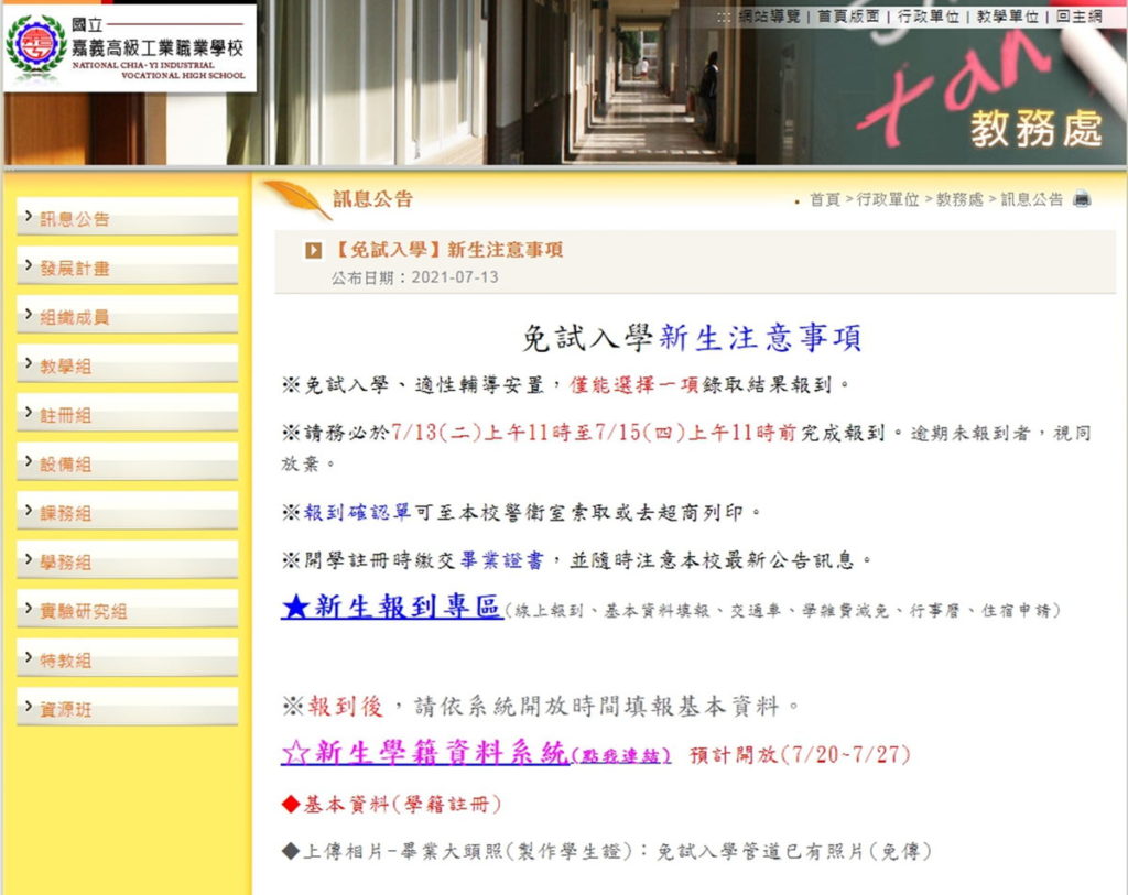 嘉義高級工業職業學校[免試入學]新生注意事項