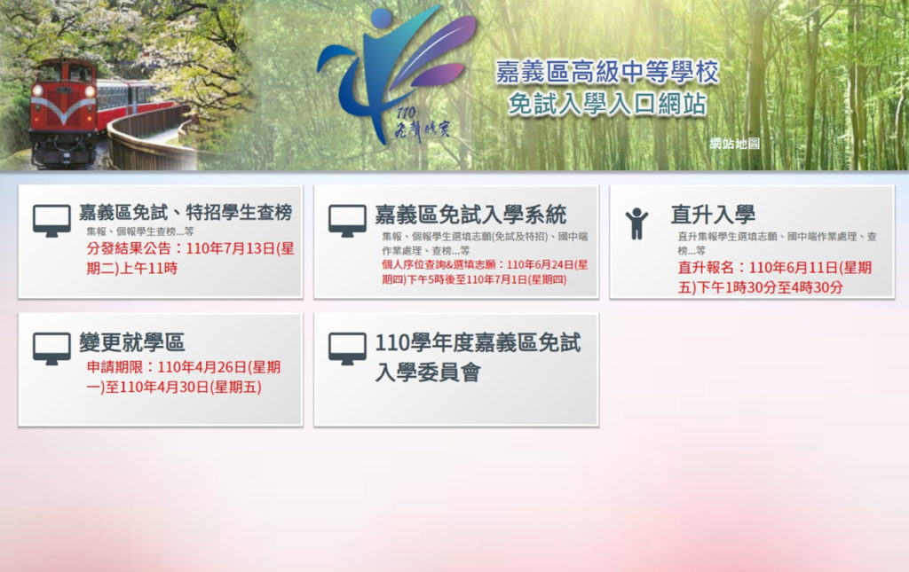 嘉義區高級中等學校免試入學入口網站
