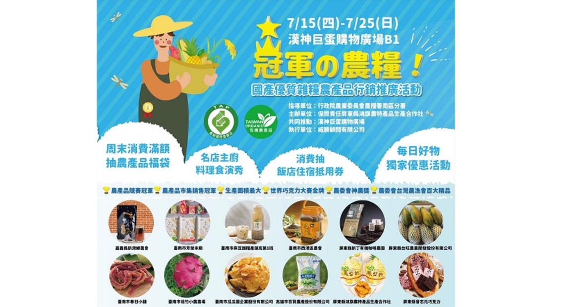全國獨家「冠軍の農糧」市集     7/15~25高雄漢神巨蛋登場／波新聞