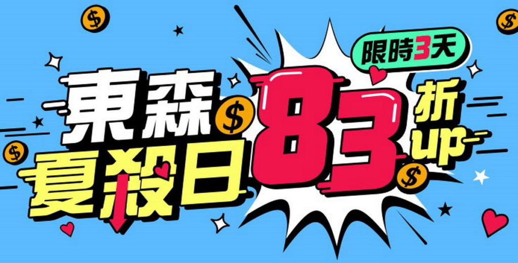 東森購物網舉辦「東森夏殺日」特賣會,優惠活動僅限3天,全站商品下殺83折起,還有東森幣擴大折抵,最高可折抵結帳金額80%。