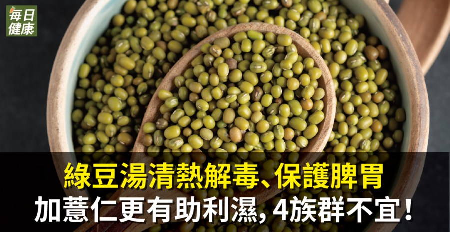 綠豆湯功效不只清熱解毒!綠豆湯加這個更助利濕,卻有4種人不能喝!