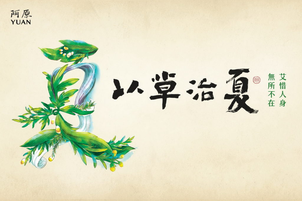2021以草治夏主題「艾惜人身」,希望將清水甘泉流淌過的土地芬芳,化做艾草祝福