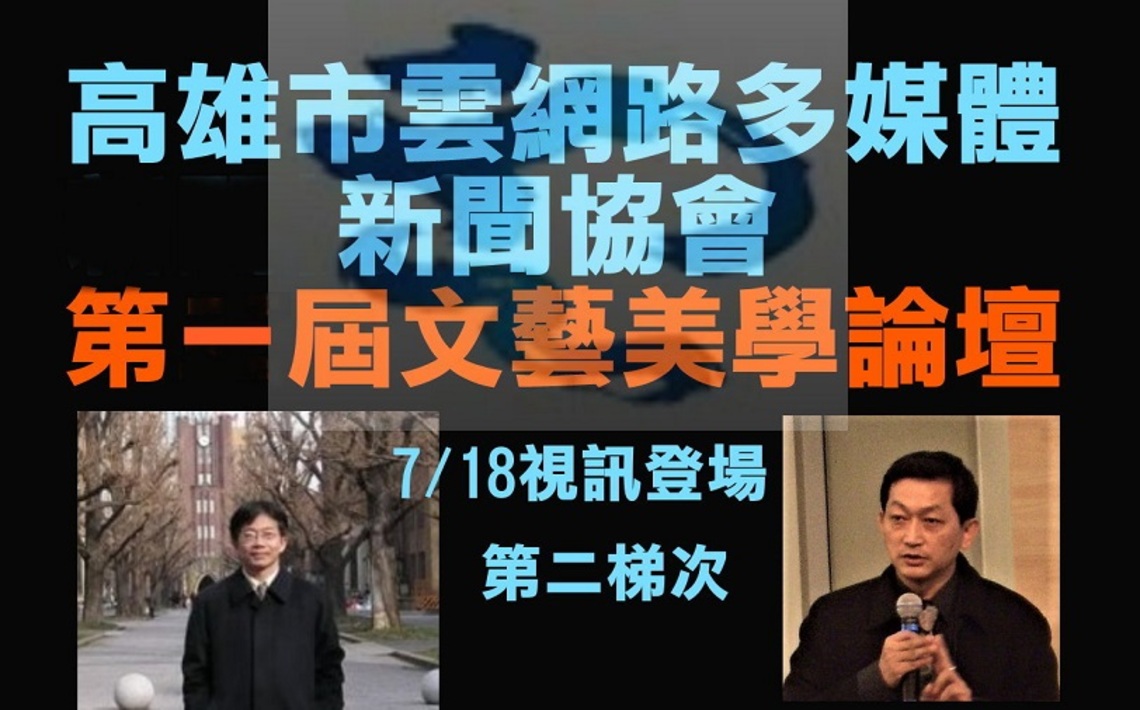 第三屆高市雲網協第二梯次學術研討會 7/18線上視訊會議舉行/波新聞