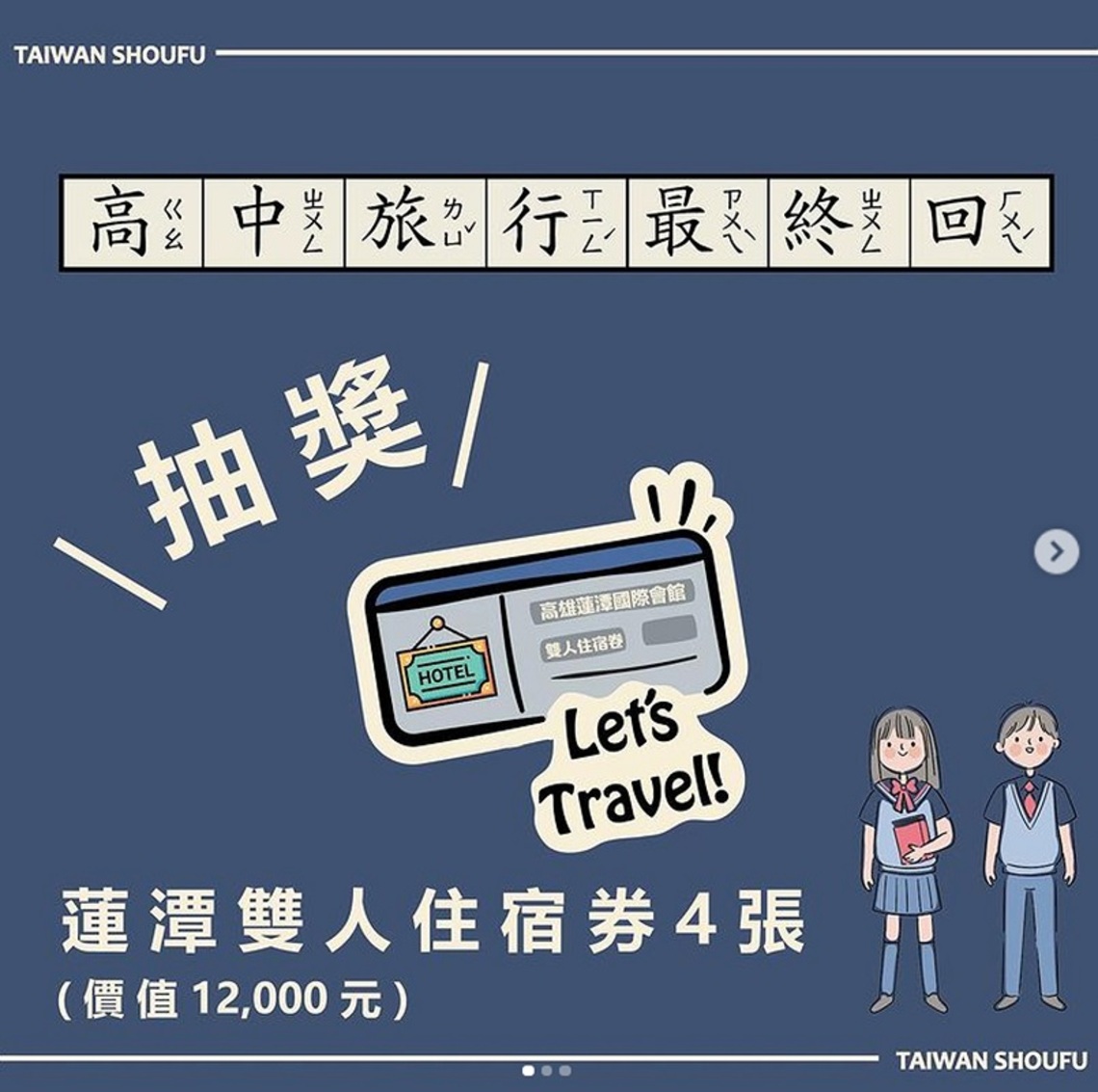 台首大辦理「高中旅行最終回」粉圈抽獎大禮一次送／波新聞