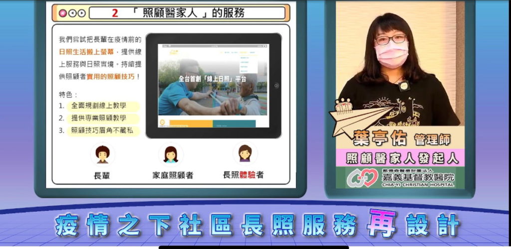 嘉義基督教醫院舉辦『疫情期間社區長照服務再設計』線上論壇