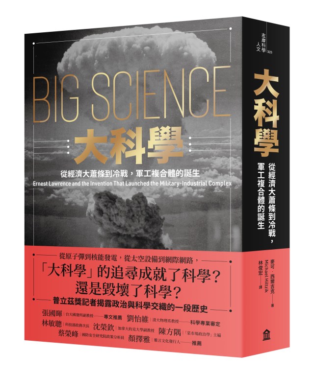《大科學》推薦序：科學家與大政府