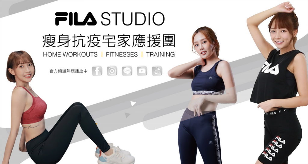 FILA推出窈窕企劃【FILA STUDIO瘦身抗疫宅家應援團】單元,力邀三位啦啦隊女神擔任訓練小隊長
