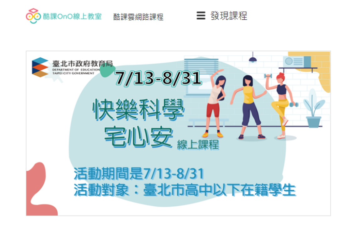北市教育局推出「快樂科學宅心安」線上課程 親師生宅在家裡也心安