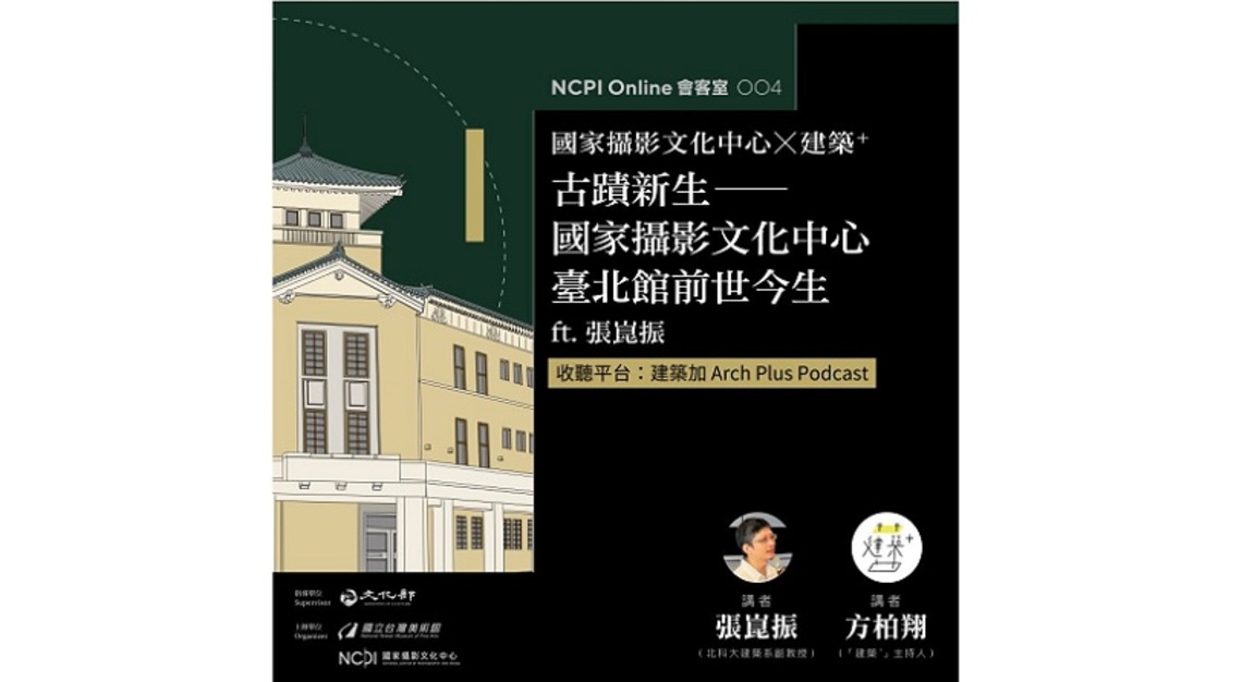 聽見建築的時光築跡:跟Podcast走進國家攝影文化中心臺北館