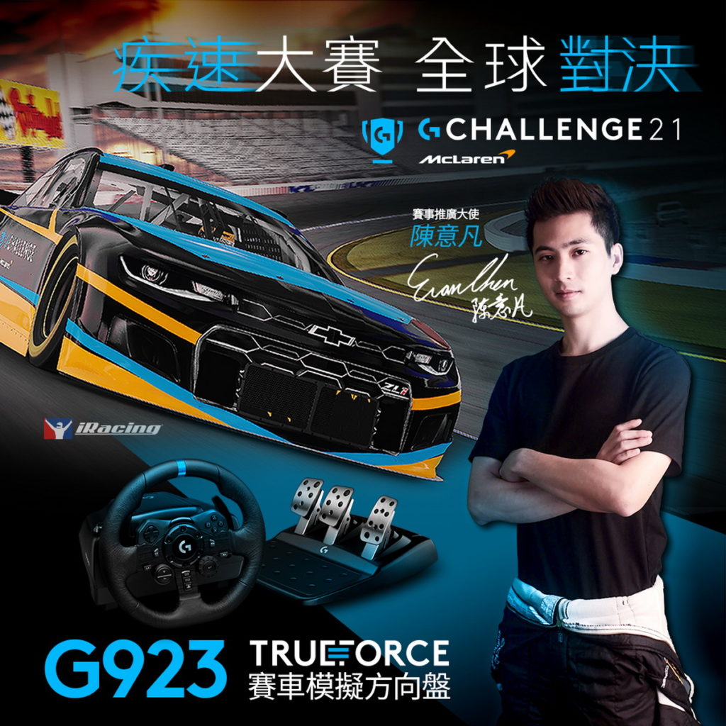 2021 Logitech G McLaren G Challenge 線上開賽,台灣區邀請知名賽車手陳意凡擔任賽事推廣大使,更推出競速玩家方案購買G923就送卡西歐防震手錶,送完為止。