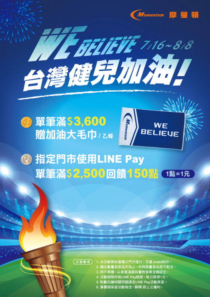 摩曼頓推出「WE BELIEVE 台灣健兒加油」滿額贈活動,廣邀民眾以行動支持運動賽事!