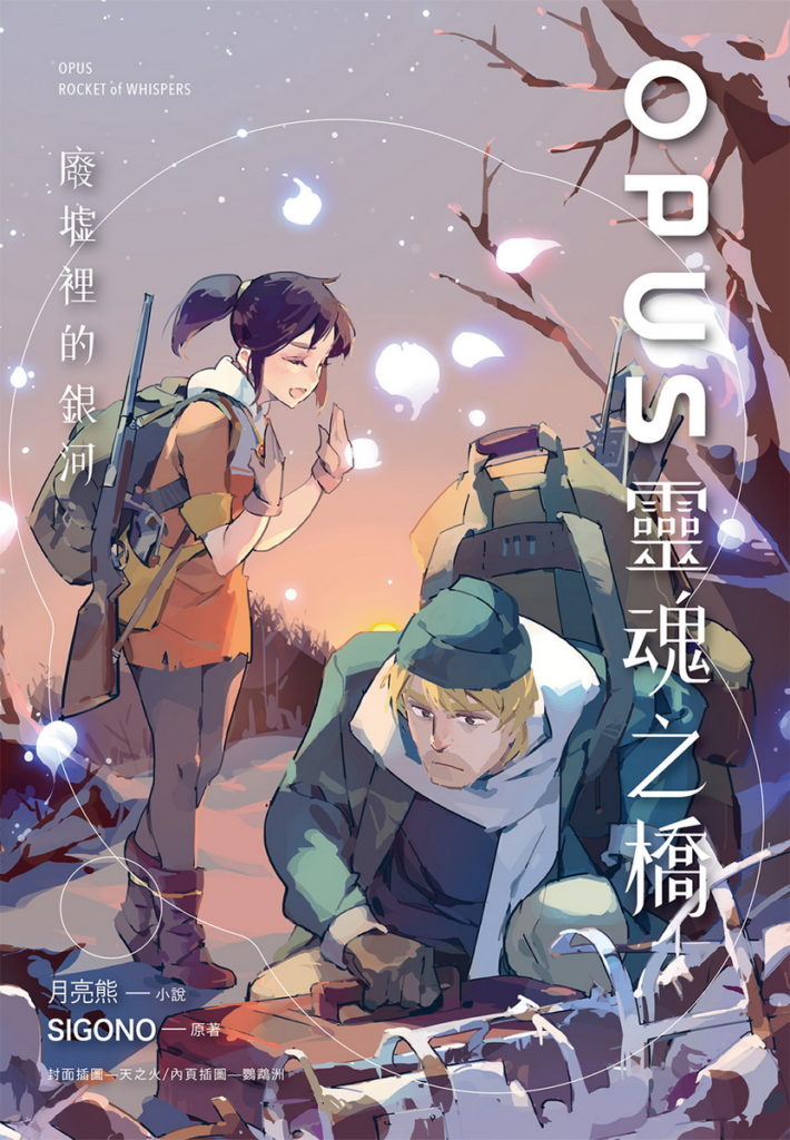 《OPUS靈魂之橋-廢墟裡的銀河》_書封