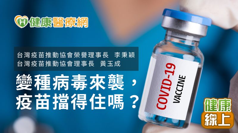 變種病毒來襲,疫苗擋得住嗎?