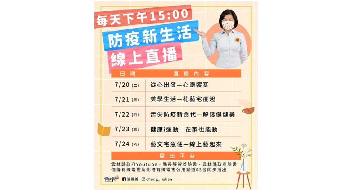 迎接解封新生活     縣府今起推出在家防疫紓壓直播節目／波新聞