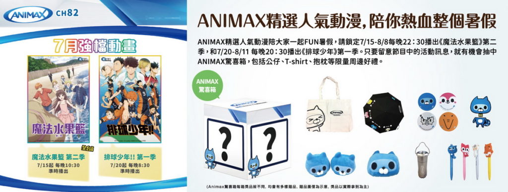 暑假鎖定凱擘大寬頻ANIMAX頻道精選人氣動漫，有機會把官方限量驚喜箱帶回家！