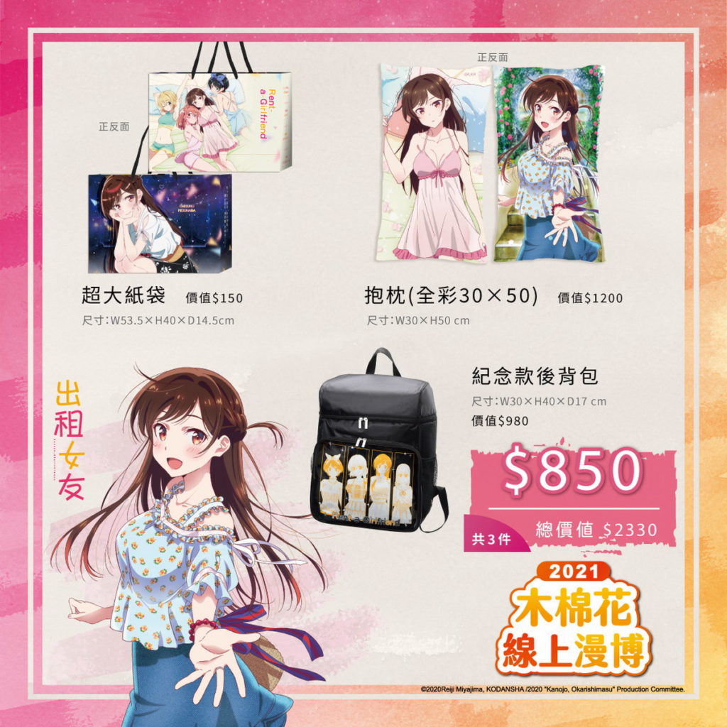 《出租女友》2021線上漫博福袋特價-NT.850