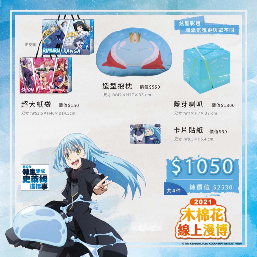 《關於我轉生變成史萊姆這檔事》2021線上漫博福袋特價-NT.1050