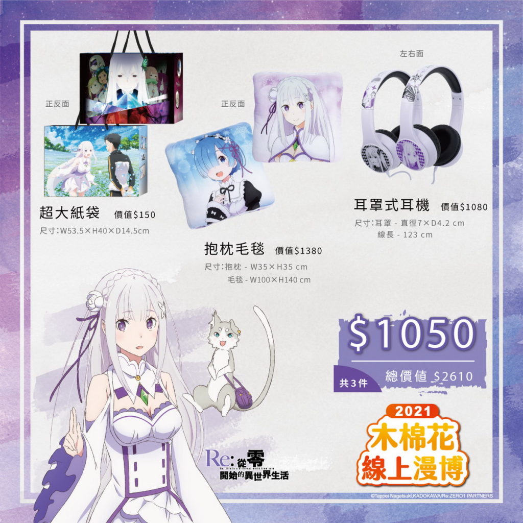 《Re從零開始的異世界生活》2021線上漫博福袋特價-NT.1050