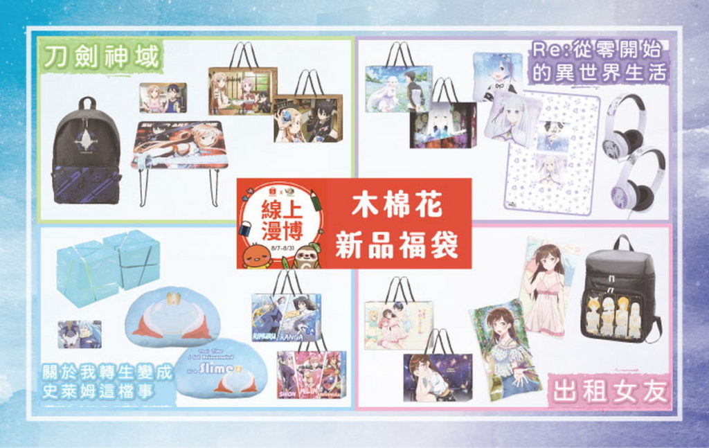 2021線上漫博-福袋