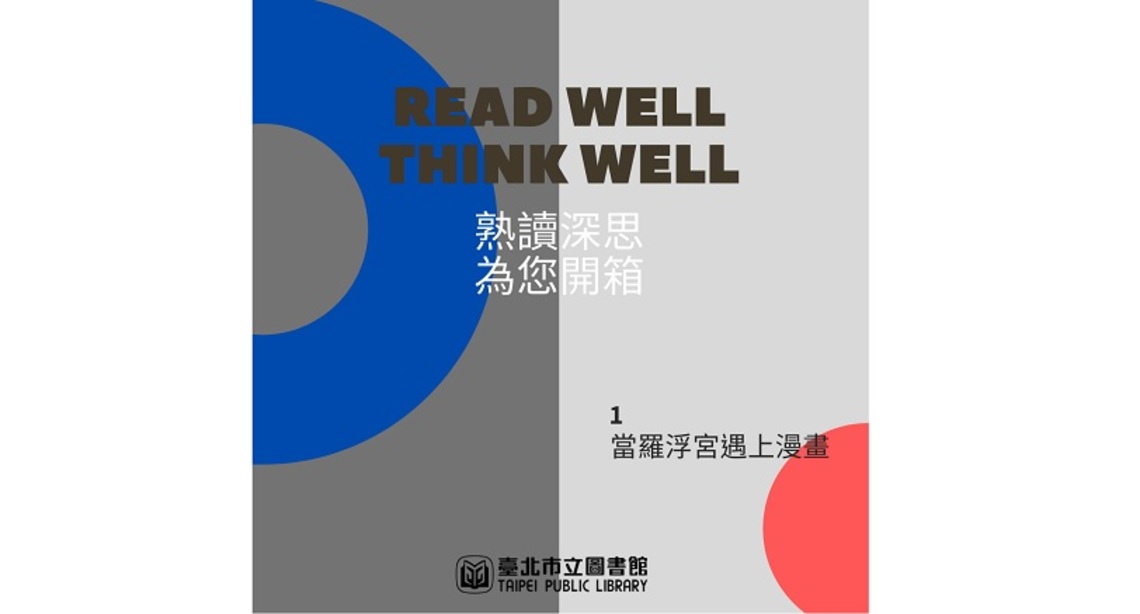北市圖推出PODCAST閱讀節目「熟讀深思」 一起用聽的認識好作品吧!