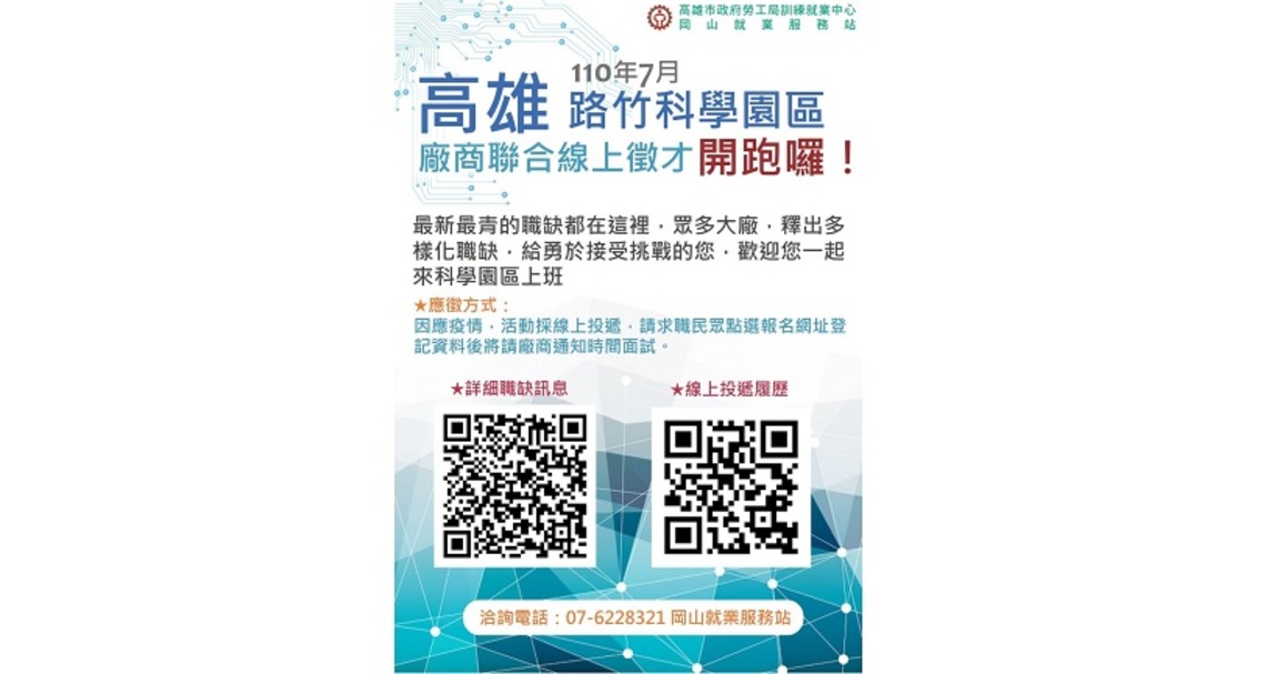 找工作 高市勞工局幫您「宅配到家」