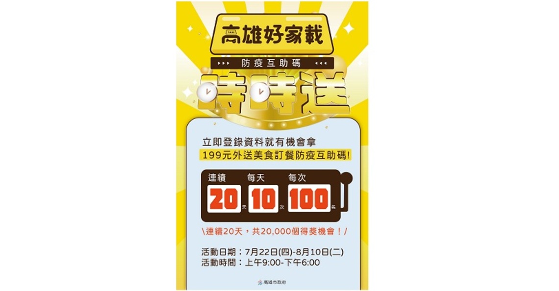 超狂優惠時時送    高雄好家載199免運再抽199