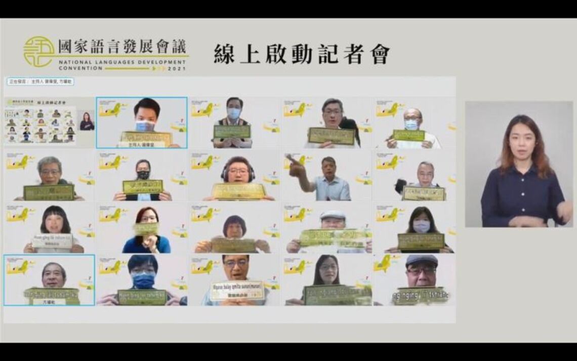 邁向國家語言新時代 文化部啟動2021國家語言發展會議 邀請公民參與/波新聞
