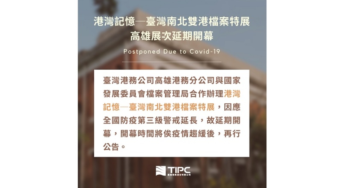港灣記憶─臺灣南北雙港檔案特展 高雄展次延期開幕/波新聞