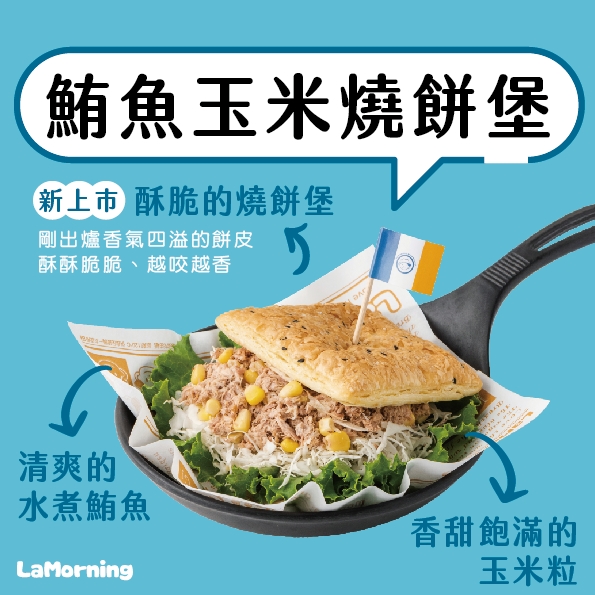 鮪魚玉米燒餅堡