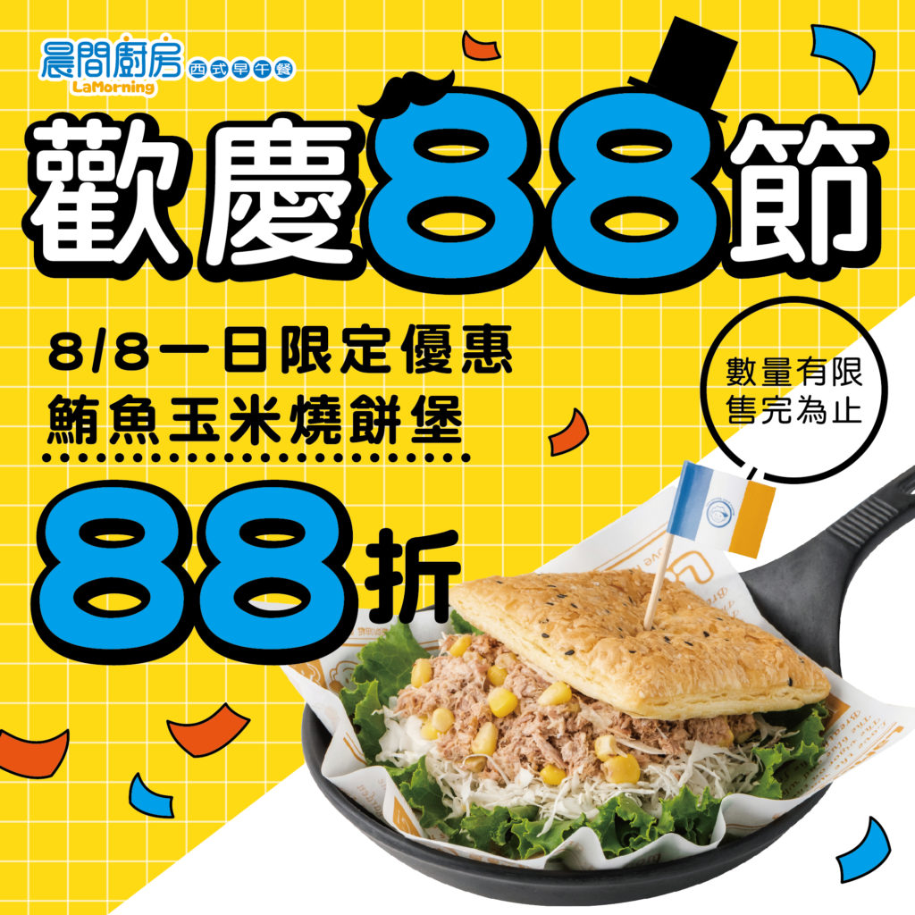 歡慶父親節8/8,當日全台晨間廚房鮪魚玉米燒餅堡 88折