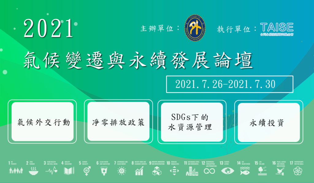 圖一:2021氣候變遷與永續發展論壇熱烈報名中