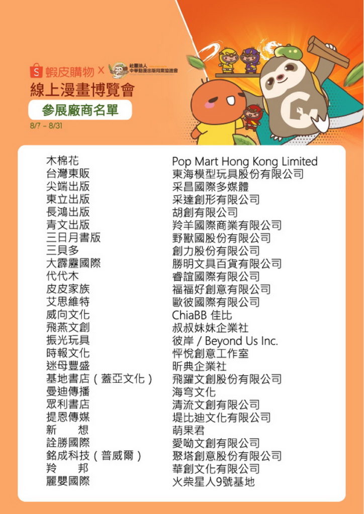 2021線上漫博會參展廠商名單