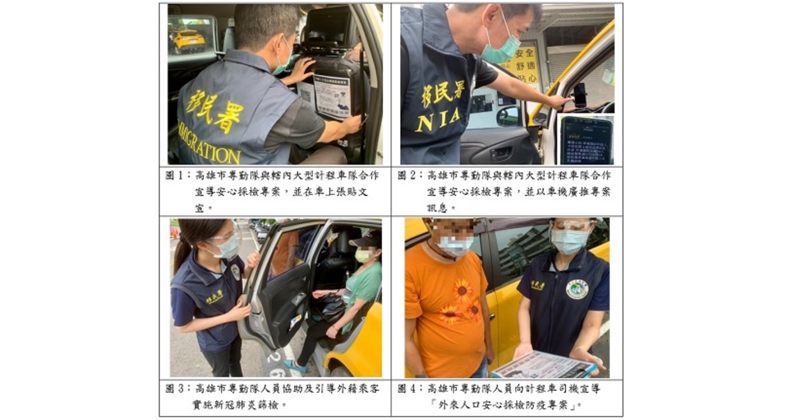 高雄移民署推安心採檢防疫專案    計程車司機讚:揪甘心!／波新聞
