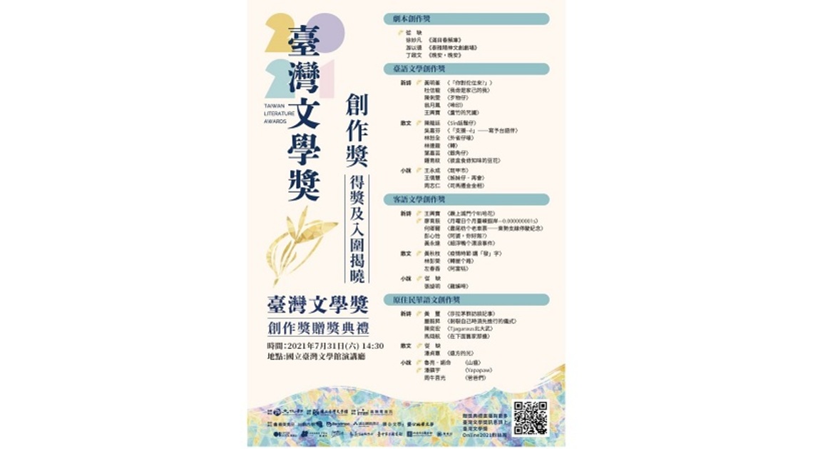 2021臺灣文學獎 創作獎名單揭曉/波新聞