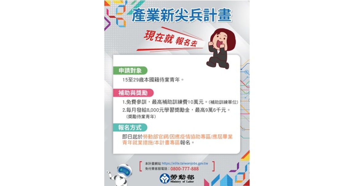 勞動部推動「產業新尖兵試辦計畫」   助青年突破疫情 成為新興產業人才