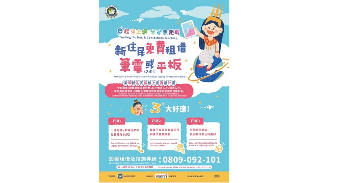 好康報報 新住民免費租借筆電或平板宅配到家/波新聞