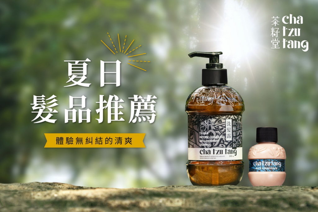 即日起至8月23日「夏日髮品季」正式開跑!為您打造從頭皮到髮根的全新感受