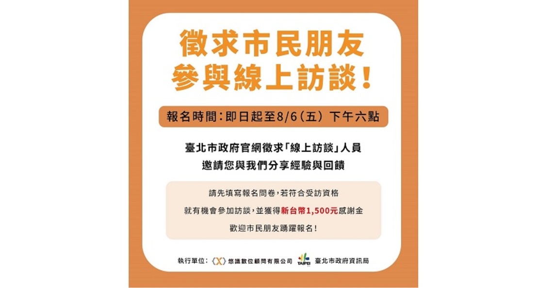 徵求/線上訪談人員 北市府官網需要您的力量來改變!/波新聞