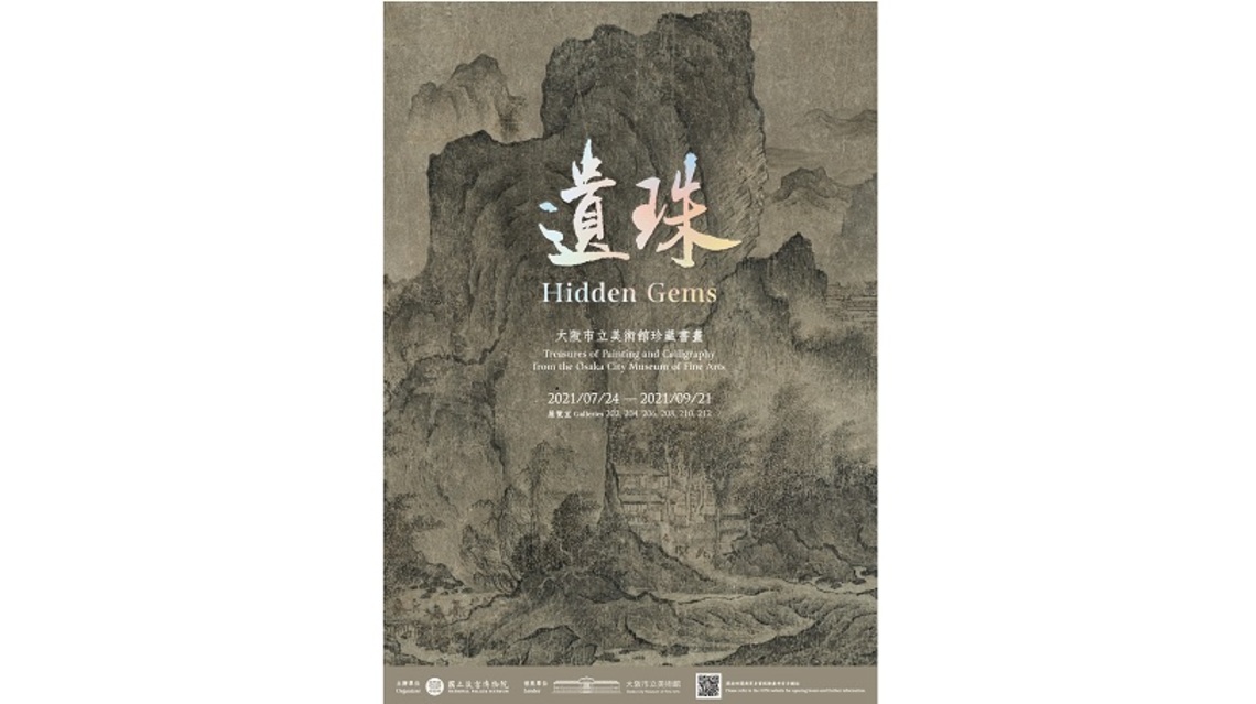 故宮推出「遺珠─大阪市立美術館珍藏書畫」特展 給你無憾藝術之夏