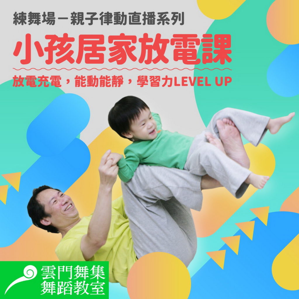 全新線上直播小孩居家放電課開跑