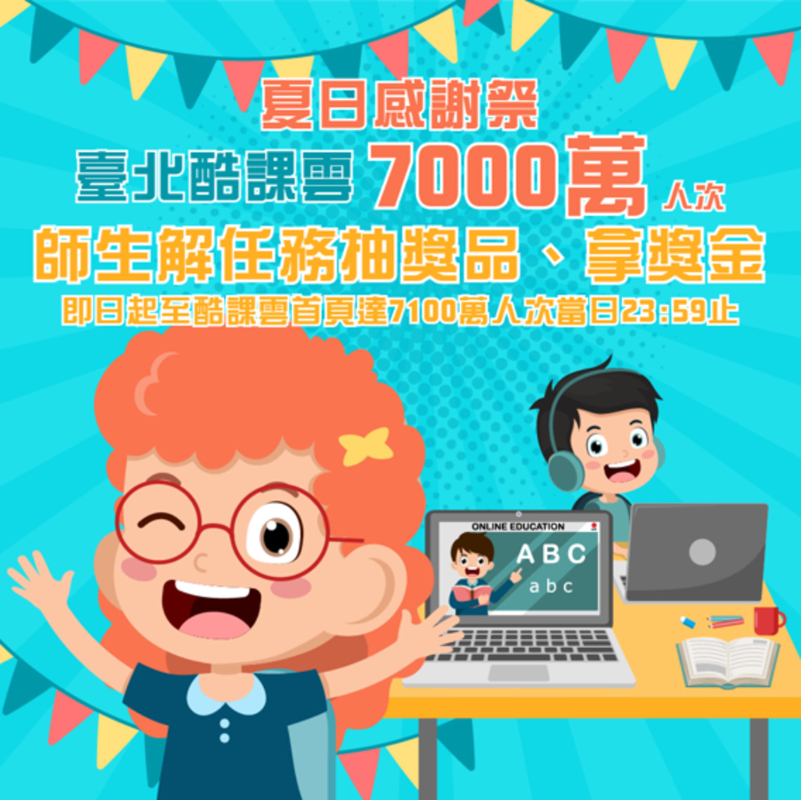 臺北酷課雲衝破七千萬人次    快來一起解任務抽獎品、拿獎金／波新聞