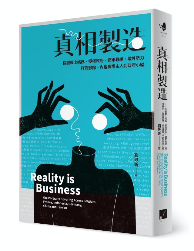 《真相製造》書摘:「聲量就是一切!」—政府小編的進化與側翼的進擊