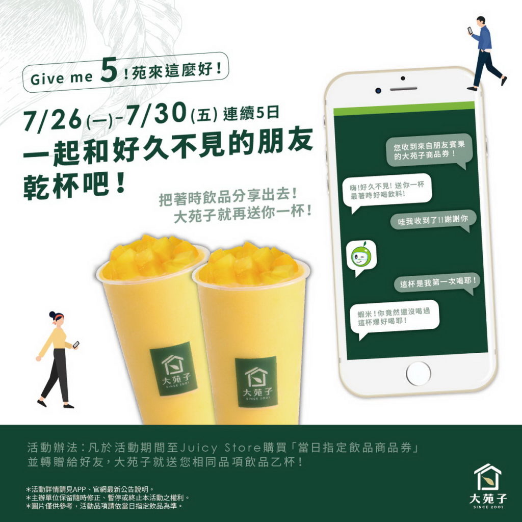 大苑子APP於7.26-7.30連續五日推出限量活動 購買指定飲品轉贈給好久不見的朋友再獲一杯!