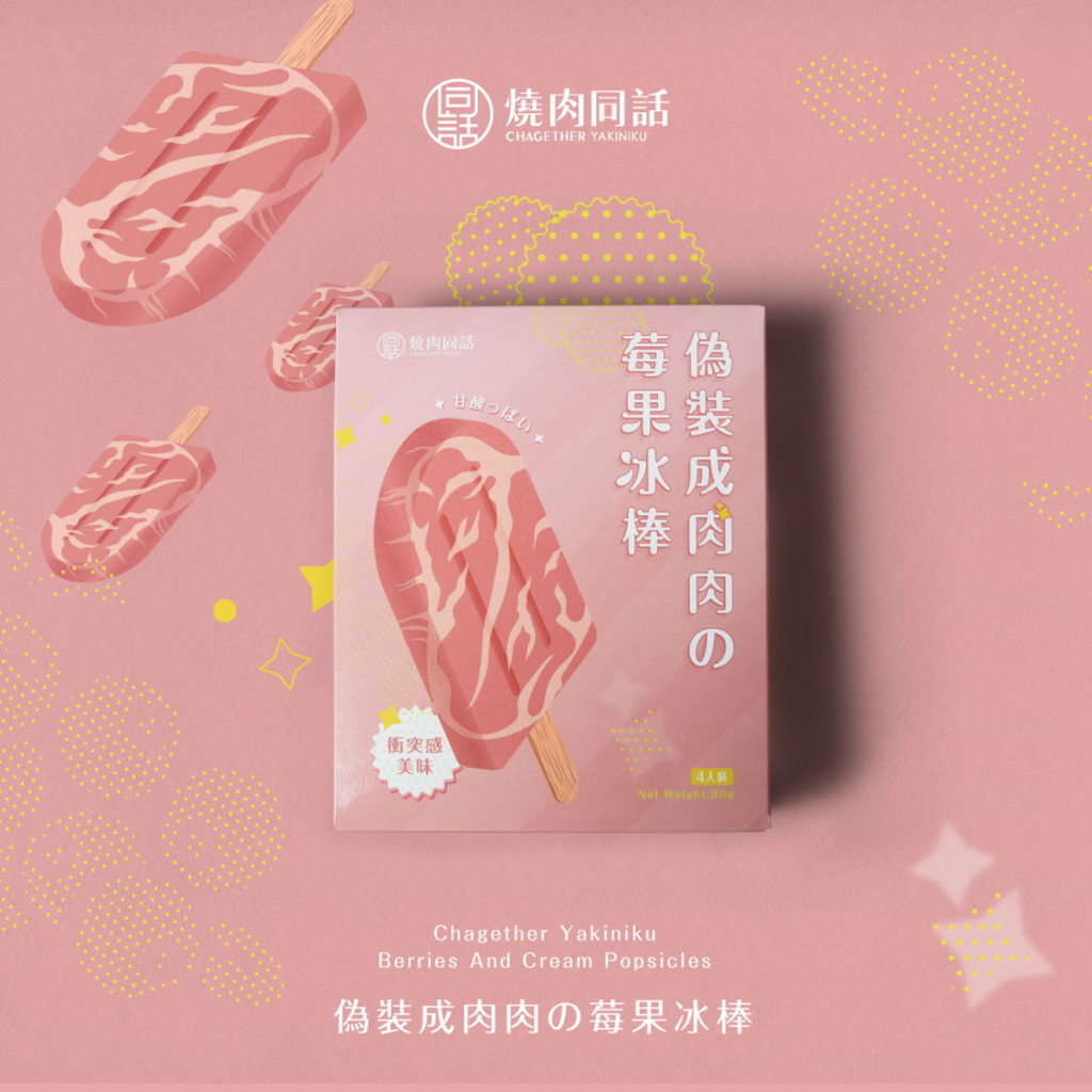 燒肉同話【偽裝成肉肉の莓果冰棒】渲染外觀有如肉片般粉嫩,酸酸甜甜的莓果滋味,彷彿回到初戀時的感覺