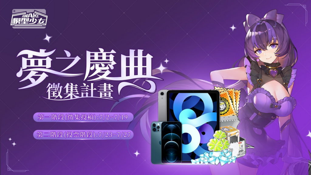 夢之慶典徵集計畫圖片取自《模型少女AWAKE》官方粉絲團