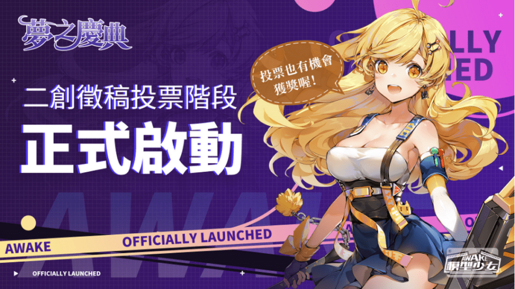 二創徵稿投票階段圖片取自《模型少女AWAKE》官方粉絲團
